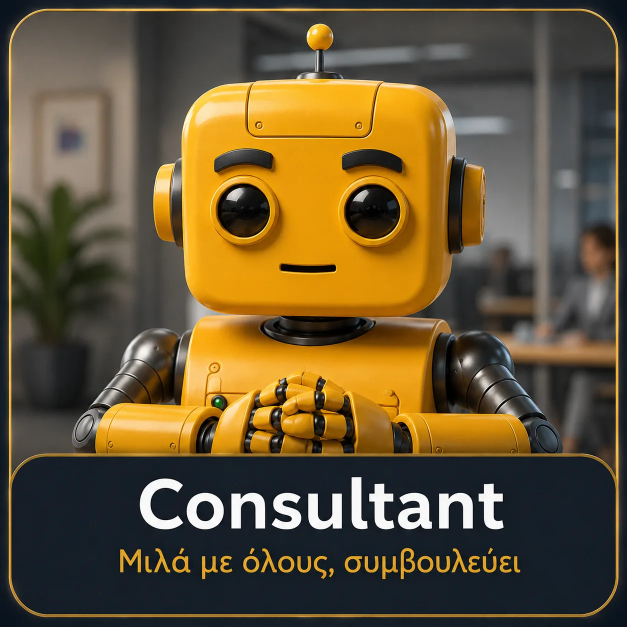 Spot Consultant — Σύμβουλος