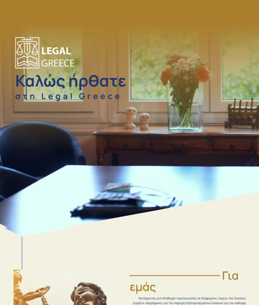 Δείγμα ιστοσελίδας — Legal Greece
